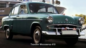 #503. Тюнинг Москвича 410