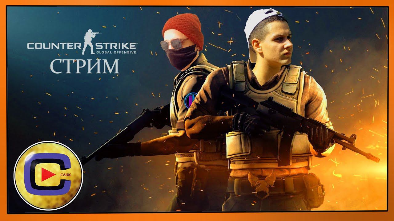 Соло и пати ММ | Counter Strike 2 | СТРИМ (Twitch+YouTube) [09.05.24 20:00 МСК] смотреть онлайн