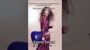 Мариам-Фарес (Хелли -Хелли)