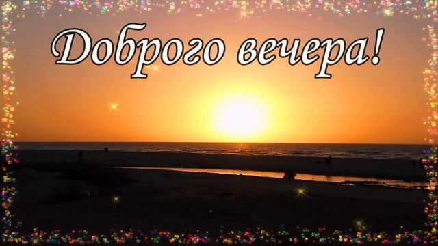 ? ? Добрый вечер! Желаю доброго вечера! ?  ? Красивая открытка с добрым вечером! ?