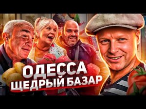 Самые щедрые Одесские базары! Что нужно купить для Ризотто? Липован