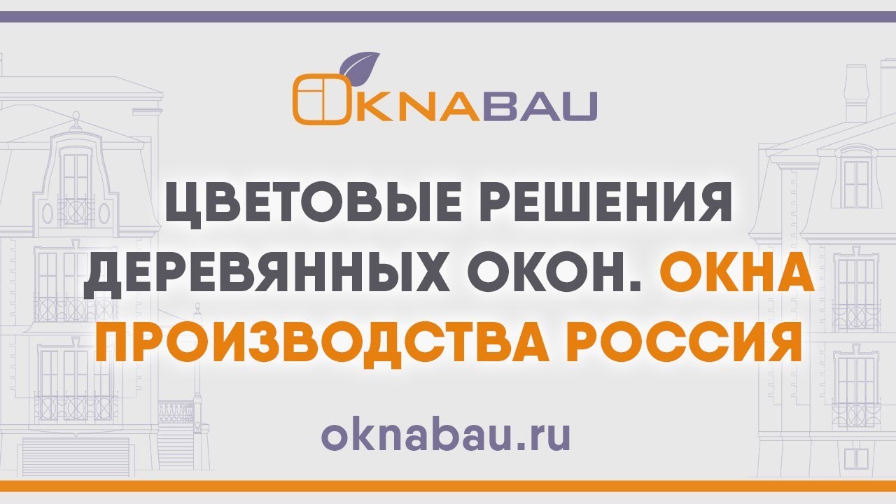 Цветовые решения деревянных окон. Окна производства Россия. смотреть онлайн