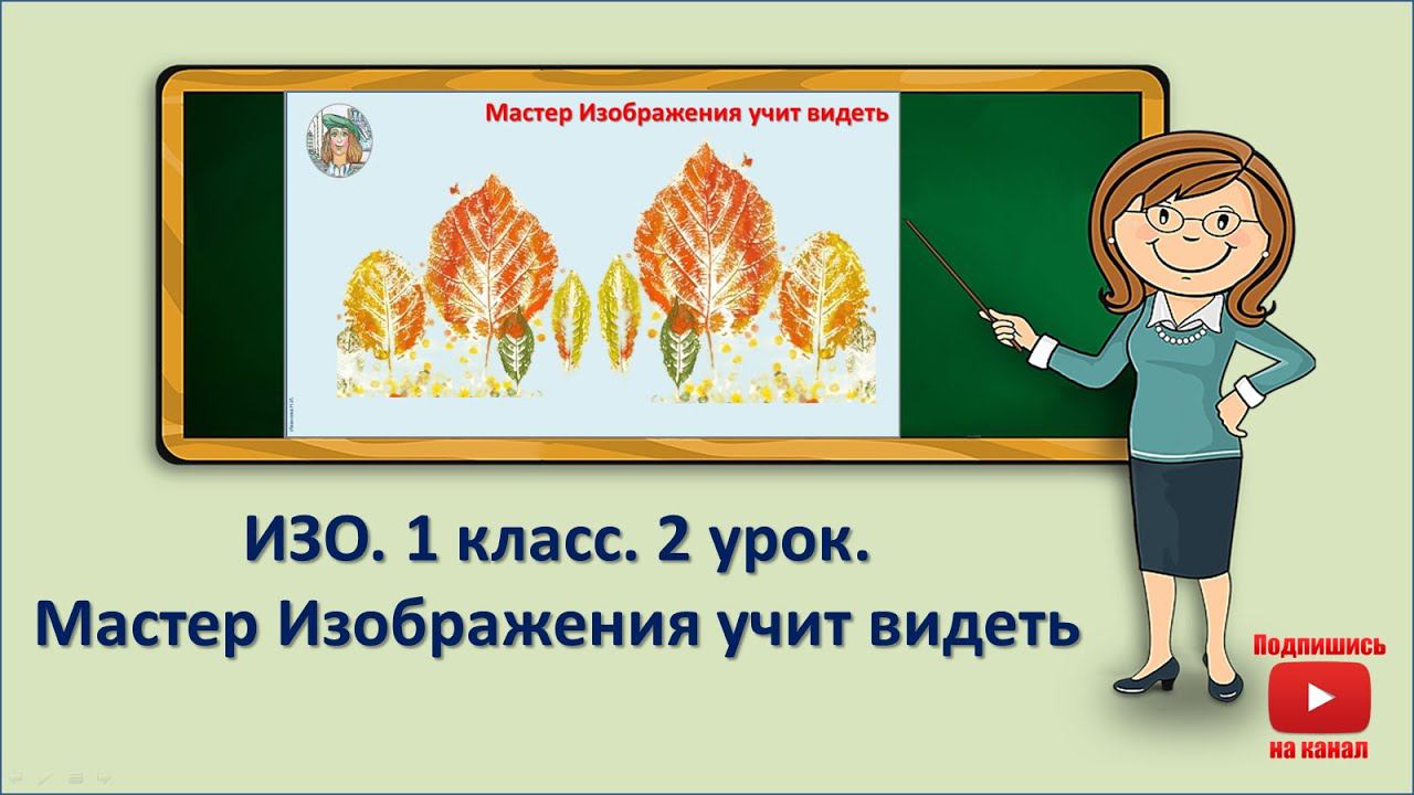 1 кл.ИЗО.2 урок. Мастер Изображения учит видеть