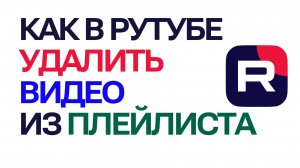 Как в рутубе удалить видео из плейлиста. Плейлисты на Rutube и удаление видео