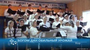 Хор - Богом дан обильный урожай (Пение)