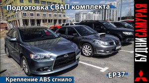Подготовка деталей 4WD LANCER X к установке