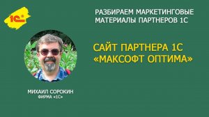Разбираем сайт 1С Франчайзи "Максофт Оптима"