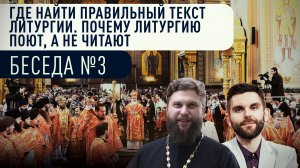 ГДЕ НАЙТИ ПРАВИЛЬНЫЙ ТЕКСТ ЛИТУРГИИ. ПОЧЕМУ ЛИТУРГИЮ ПОЮТ, А НЕ ЧИТАЮТ. БЕСЕДА №3