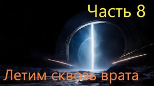 Прохождение Astro Colony - Первое путешествие через врата №8