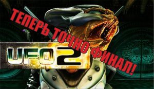UFO2:Extraterrestrials - Теперь точно финал