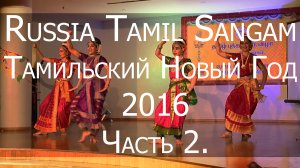 Russia Tamil Sangam p.2. Тамильский Новый год в Москве. Часть 2.