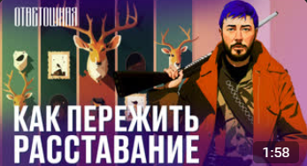ОТВЕТОШНАЯ_ как отпустить человека