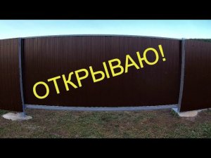 Ворота на даче, готовы!!