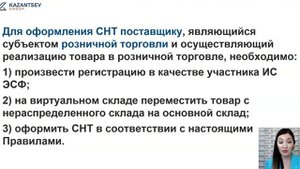 УРОК 4 СНТ Особенности оформления СНТ в розничной торговле