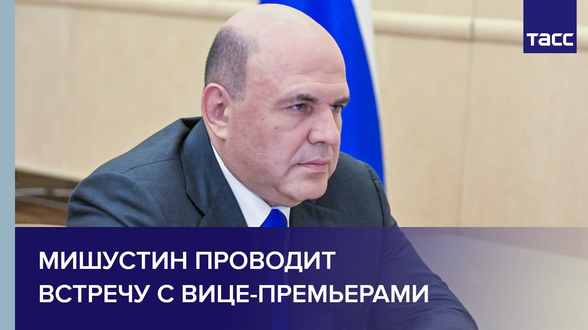 Мишустин проводит встречу с вице-премьерами