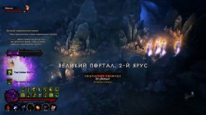 Diablo 3: Чародей проходит 150 портал соло (Полный билд)