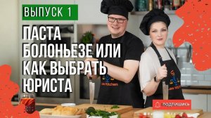 ПАСТА БОЛОНЬЕЗЕ или... как правильно выбрать юриста. Выпуск 1