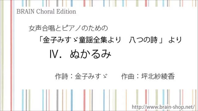 女声合唱とピアノのための「金子みすゞ童謡全集より 八つの詩」より　IV.ぬかるみ/作曲：坪北紗綾香