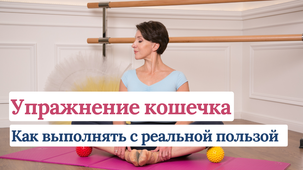 Как сделать известное упражнение "Кошечка", чтобы оно приносило реальную пользу.