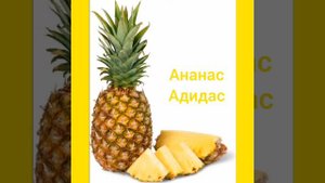 Миа Бойка-Ананас,адидас