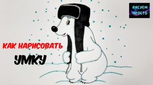 Как нарисовать МЕДВЕЖОНКА УМКУ/1261/How to draw an UMKA BEAR