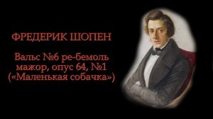 ФРЕДЕРИК ШОПЕН - Вальс №6, опус 64-1 «Маленькая собачка» |   Chopin - Waltz of the little dog