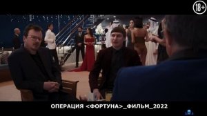ОПЕРАЦИЯ-ФОРТУНА.mp4