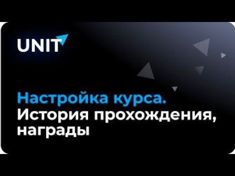 Настройки курса история прохождения награды
