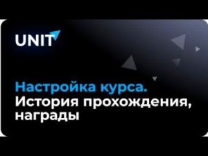 Настройки курса, история прохождения, награды