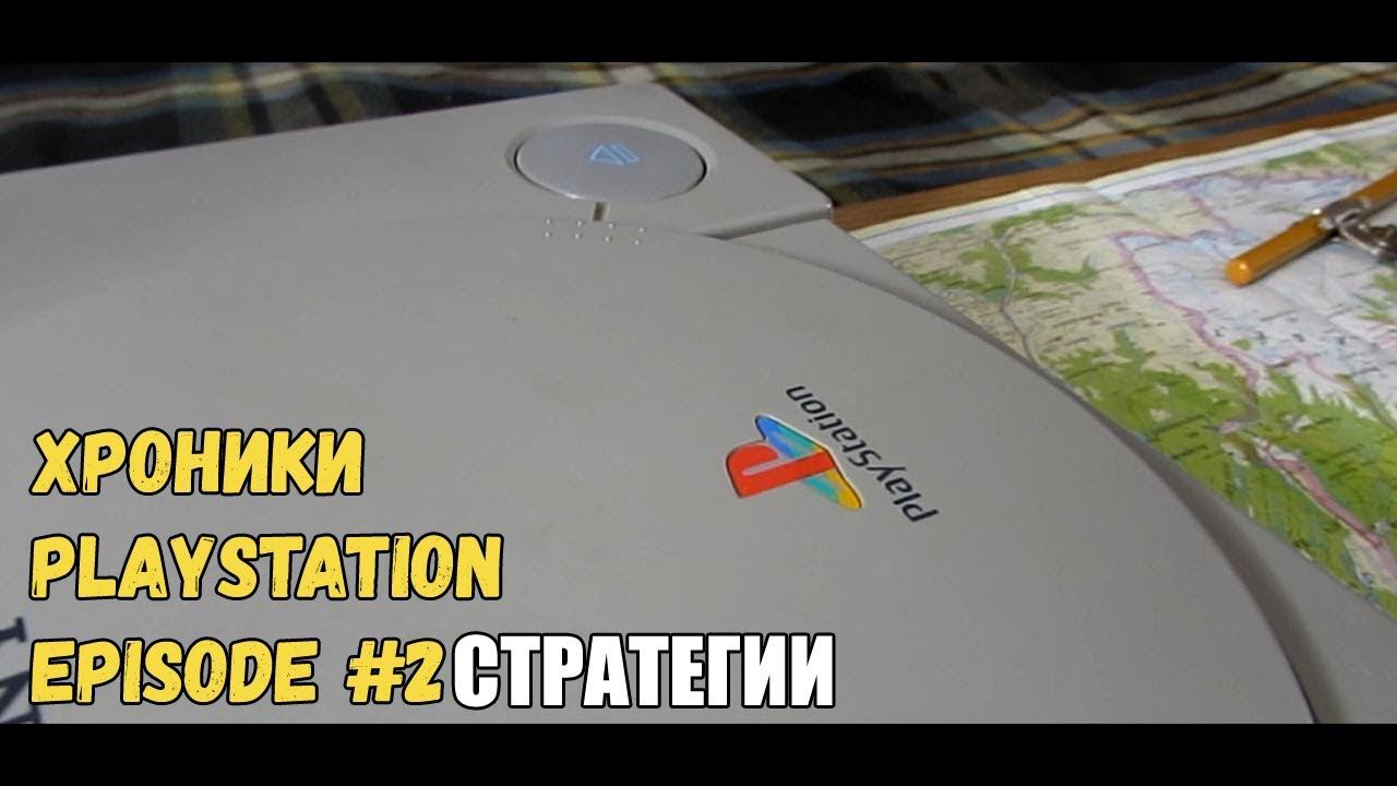 Хроники Playstation #2 Стратегии смотреть онлайн
