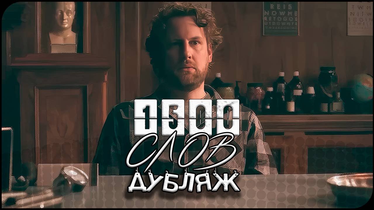 1500 СЛОВ | Короткометражка на Русском