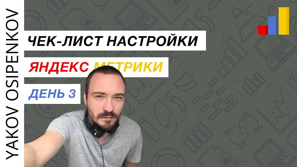 Занятие №3. Чек-лист настройки Яндекс Метрики (2023)