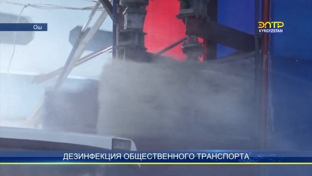 Дезинфекция общественного транспорта смотреть онлайн