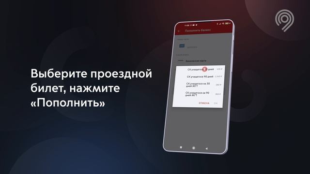 Проездные для обучающихся доступны 30 или 90 дней независимо от даты пополнения