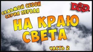 S7E1 Part 2 | НА КРАЮ СВЕТА | Dungeons and Dragons