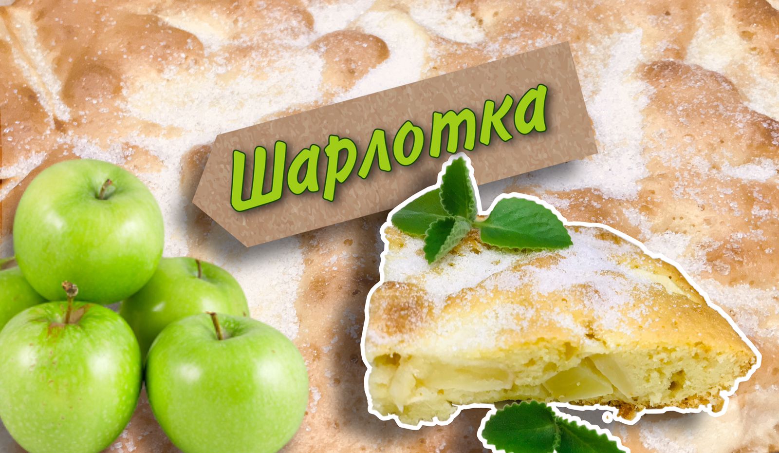 Шарлотка с яблоками и лимоном