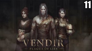 11 Vendir: Plague of Lies \ Вендир : Чума Лжи (пошаговая рпг)