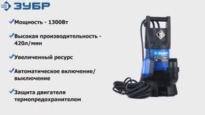 Насос погружной дренажный ЗУБР модели НПГ-Т3-1300