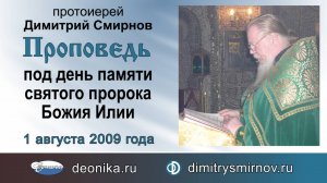 Проповедь под день памяти святого пророка Божия Илии (2009.08.01)