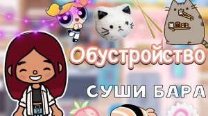 Обустройство суши бара 🍣🍱 _ Toca Life World _ тока бока _ toca boca _ Secret Toca