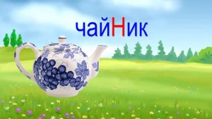 Чудесная Азбука. Буква Н.