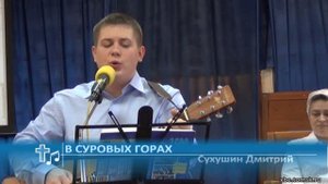 Сухушин Дмитрий - В суровых горах (Пение)