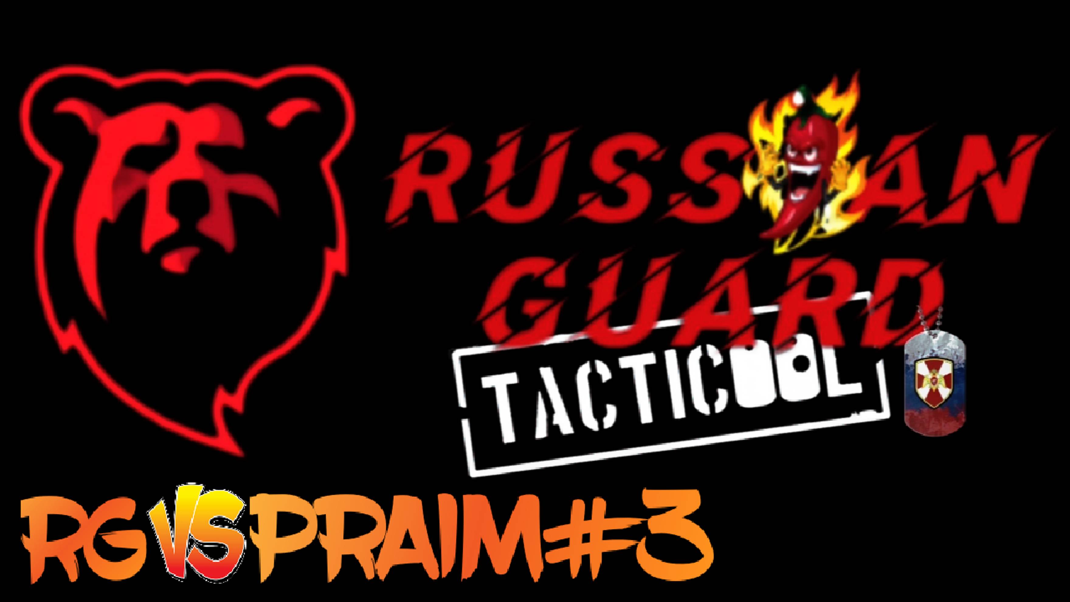 RG vs PRAIM#3 Боя#Tacticool