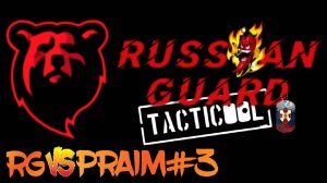 RG vs PRAIM#3 Боя#Tacticool