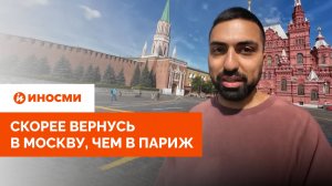 «Скорее вернусь сюда, чем в Париж». Блогер из Канады восхитился Москвой