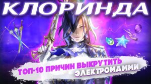 СТОИТ ЛИ ЗАБРАТЬ КЛОРИНДУ - ТОП 10 ПРИЧИН КРУТИТЬ БАННЕР КЛОРИНДЫ - GENSHIN IMPACT 4.7 - ГЕНШИН