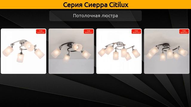 Сиерра Citilux - потолочная люстра и бра