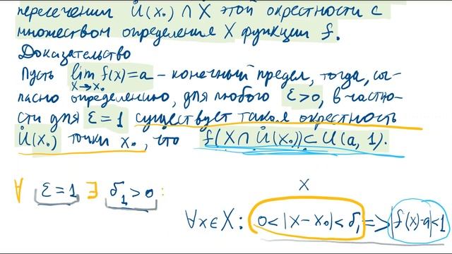 Общие свойства предела функции. Единственность.  Локальная ограниченность.