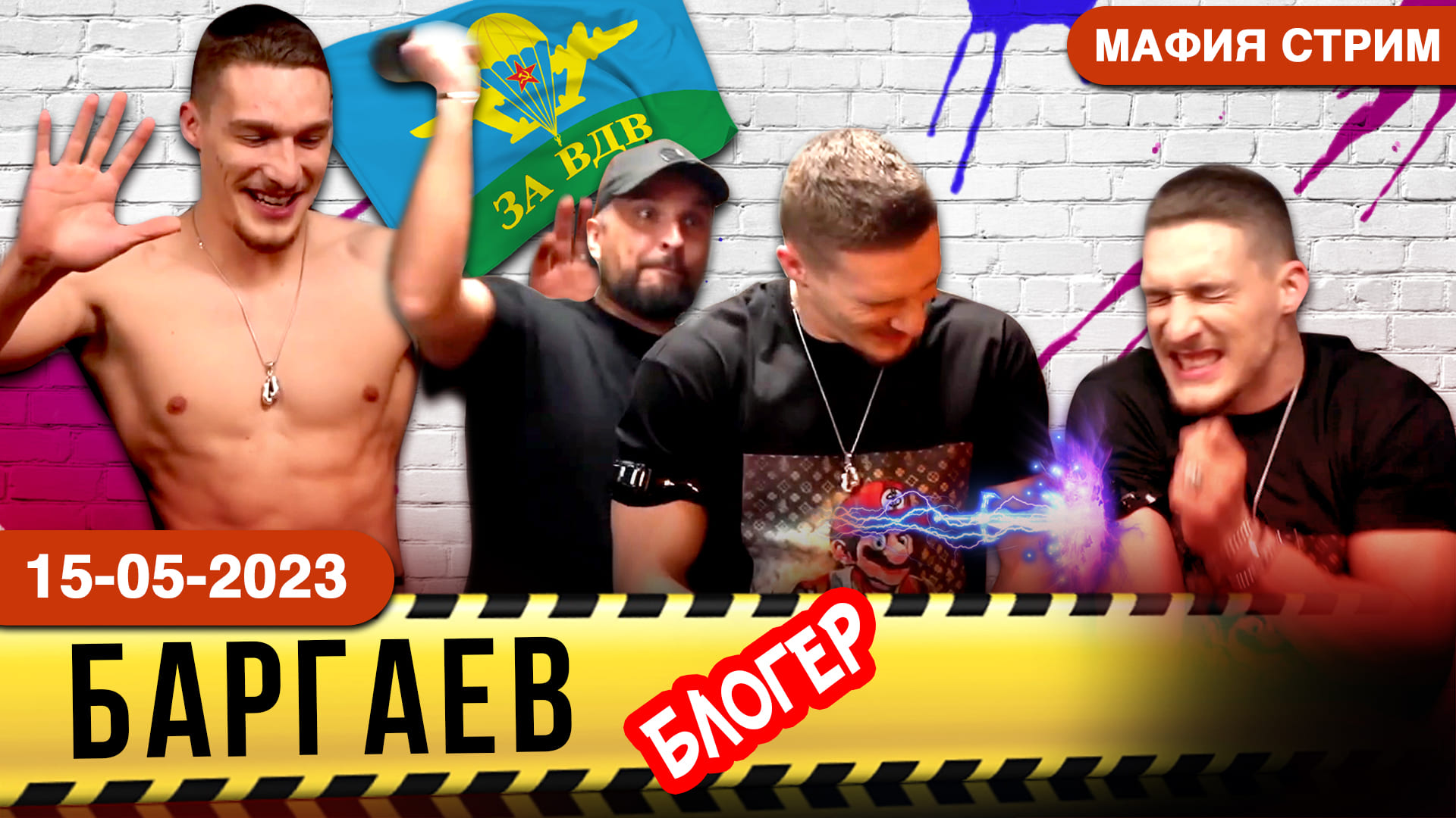 ?МАФИЯ СТРИМ|УДАР ТОКОМ|БУТЫЛКА об ГОЛОВУ|БАРГАЕВ #стрим #мафия игра #блогосфера
