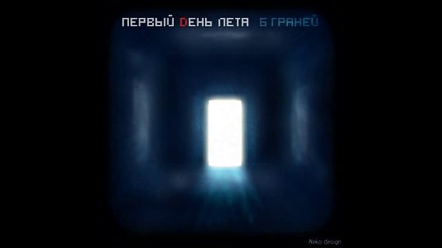 Первый Dень Лета - Стерта из памяти (2010) смотреть онлайн